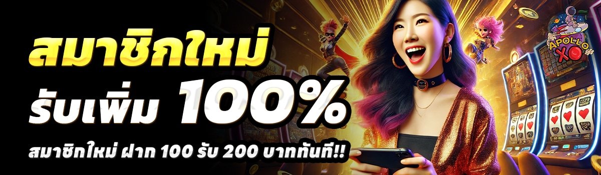 APOLLO-SLOT-XO-สล็อต-ฝาก-100-รับ-200