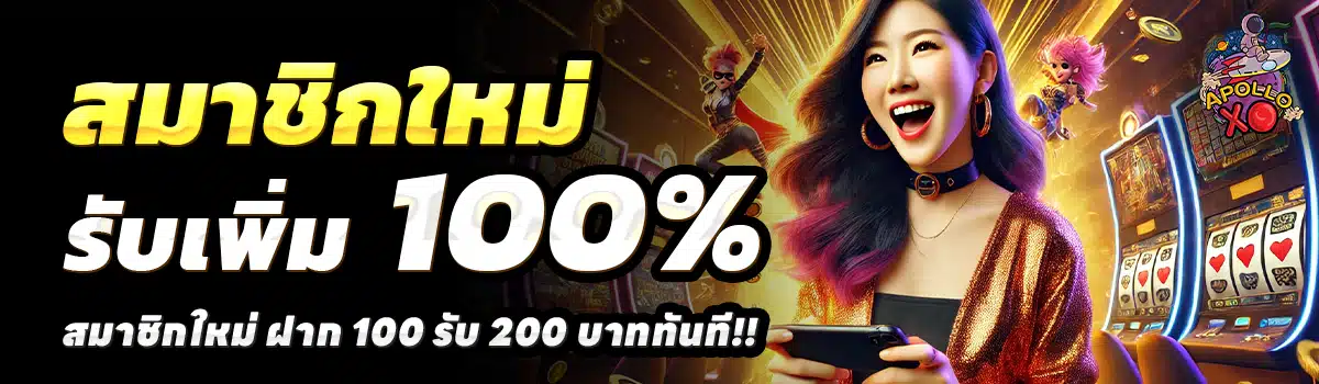 APOLLO-SLOT-XO-สล็อต-ฝาก-100-รับ-200