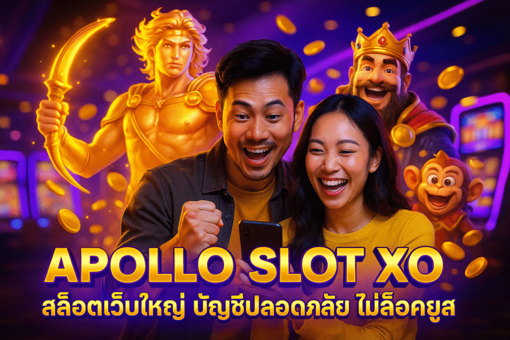 APOLLO SLOT XO สล็อตเว็บใหญ่ บัญชีปลอดภัย ไม่ล็อคยูส