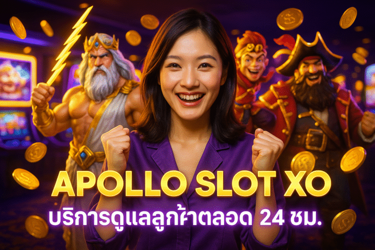 APOLLO SLOT XO บริการดูแลลูกค้าตลอด 24 ชม.