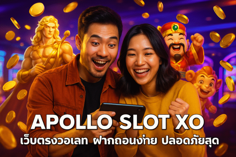 APOLLO SLOT XO เว็บตรงวอเลท ฝากถอนง่าย ปลอดภัยสุด