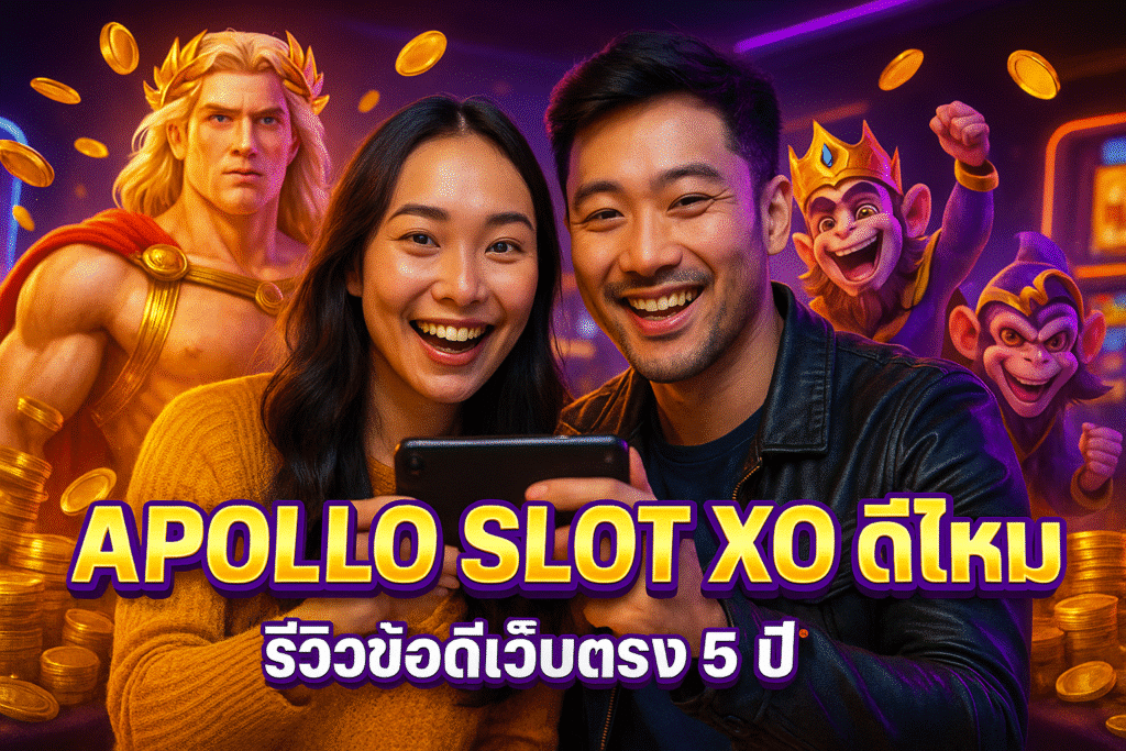 APOLLO SLOT XO ดีไหม รีวิวข้อดีเว็บตรง 5 ปี