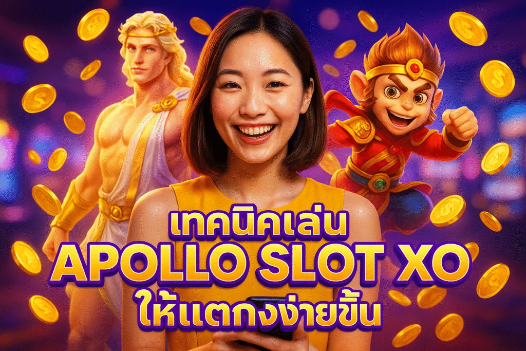 เทคนิคเล่น APOLLO SLOT XO ให้แตกง่ายขึ้น