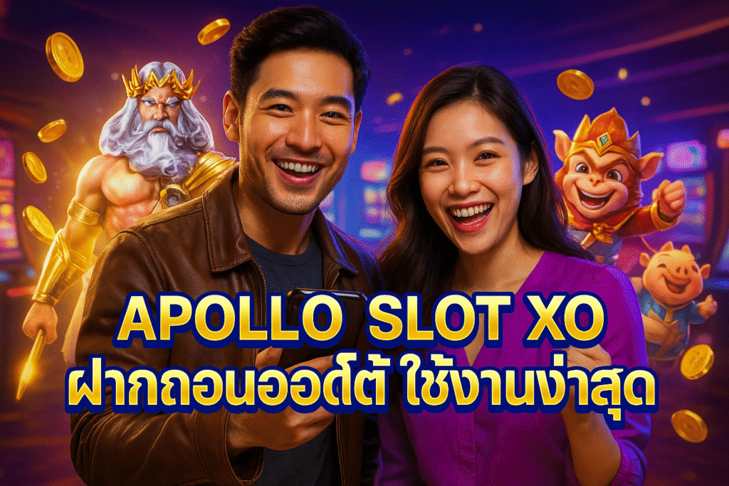APOLLO SLOT XO ฝากถอนออโต้ ใช้งานง่ายสุด