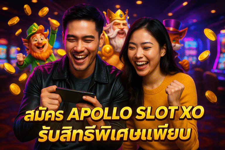 สมัคร APOLLO SLOT XO รับสิทธิ์พิเศษเพียบ