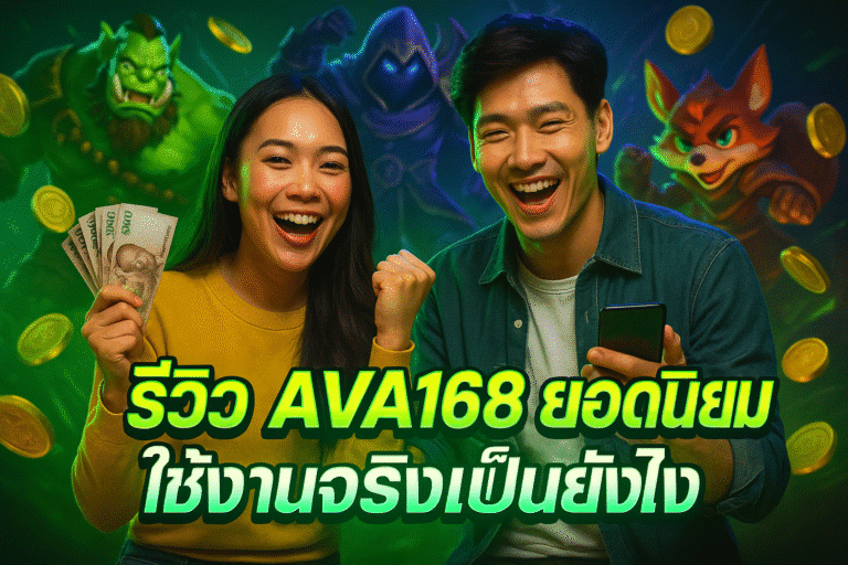 รีวิว AVA168 ยอดนิยม ใช้งานจริงเป็นยังไง
