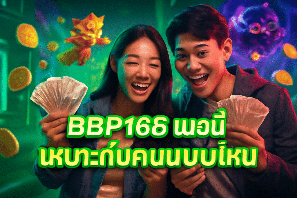 BBP168 แนวนี้ เหมาะกับคนแบบไหน