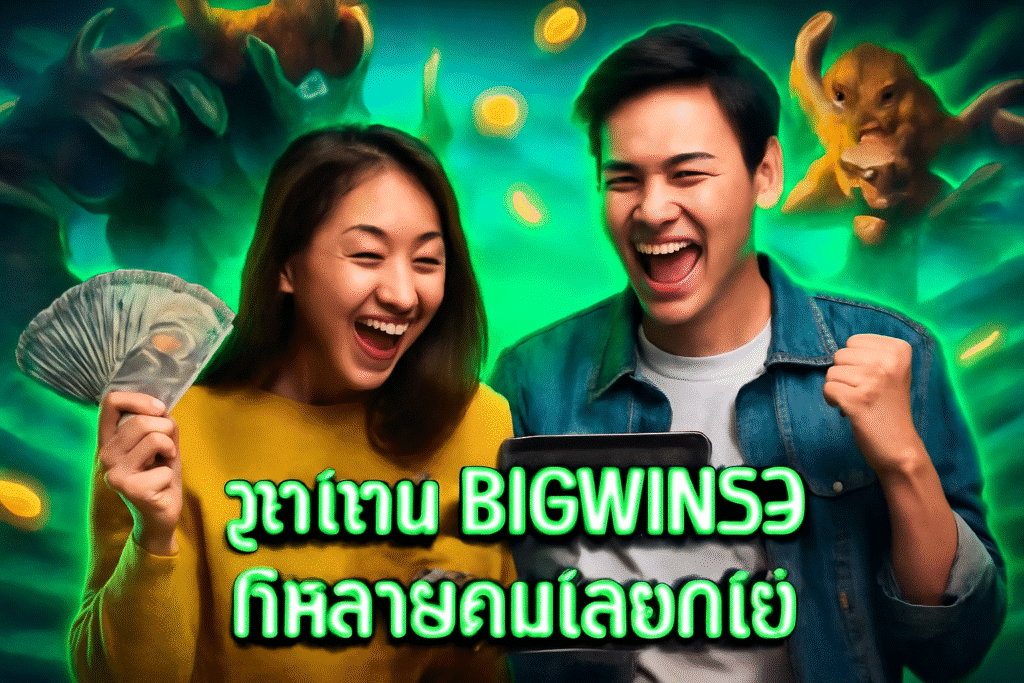 จุดเด่น BIGWIN59 ที่หลายคนเลือกใช้